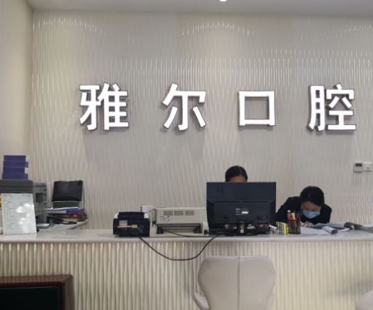 北京雅爾口腔診所