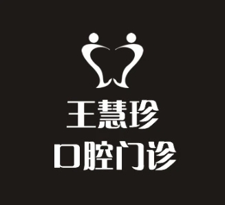 上海王慧珍口腔診所