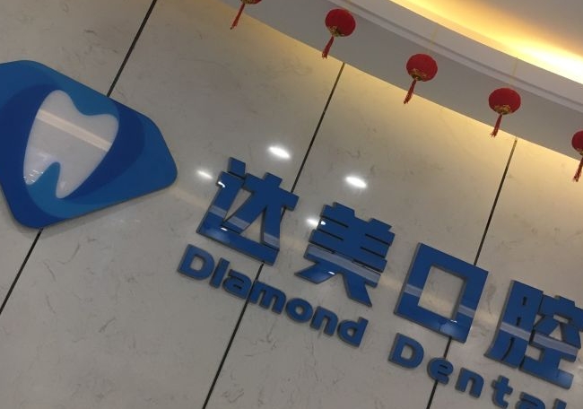 深圳達(dá)美口腔診所