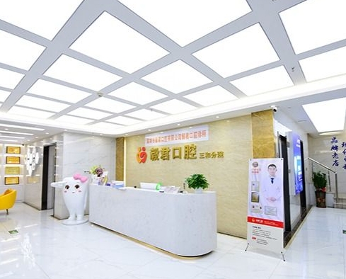 深圳毅君口腔門診部