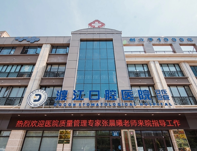 安慶渡江口腔醫(yī)院