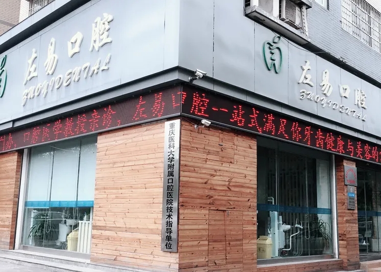 重慶左易口腔診所
