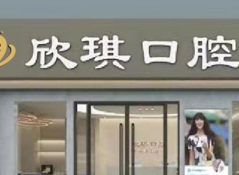 瀘州欣琪口腔診所
