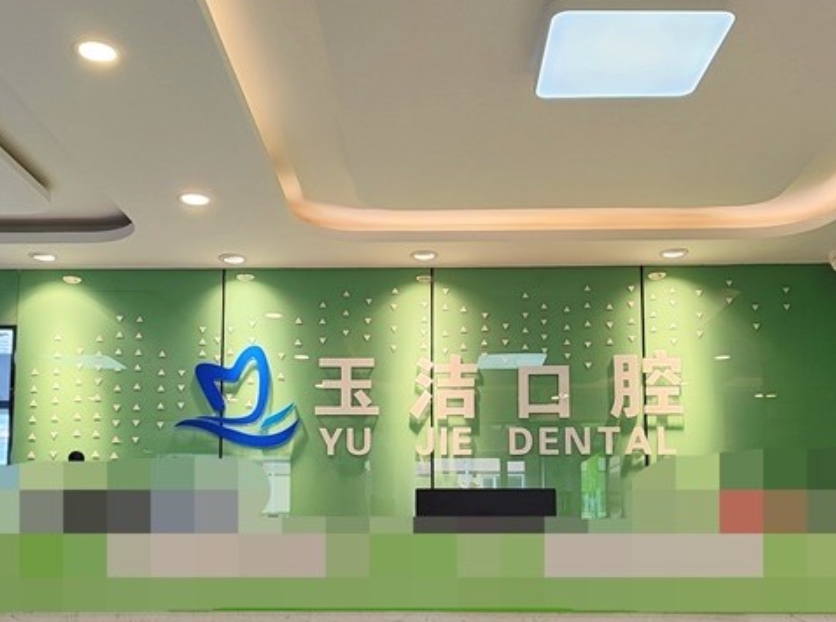 白銀玉潔口腔診所