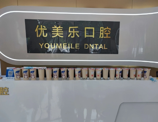 石家莊優(yōu)美樂口腔診所