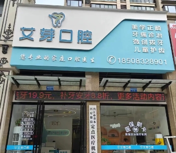 內(nèi)江艾芽口腔診所