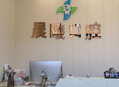 武漢晨曦口腔診所