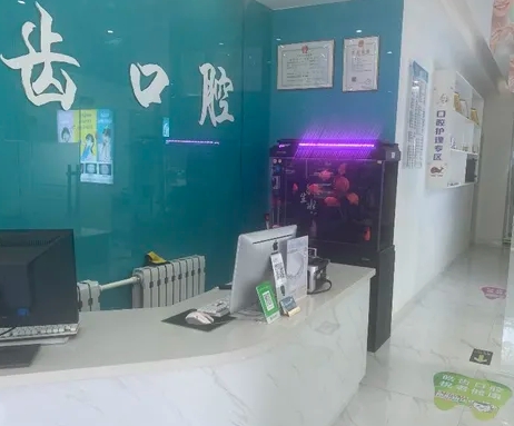 內蒙古皓齒口腔診所