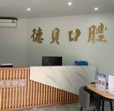宜賓德貝口腔診所