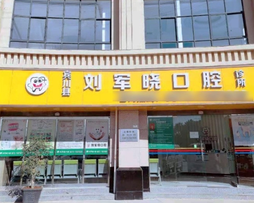 賓川劉軍曉口腔診所