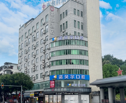 梧州諾貝爾口腔門診部