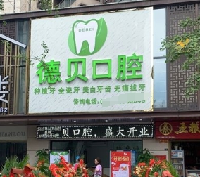 宜賓德貝口腔診所醫(yī)院門頭