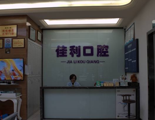 瀘州佳利口腔診所