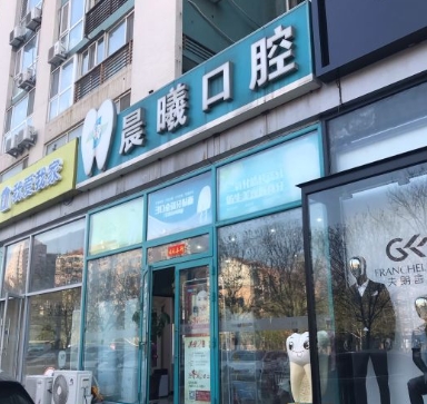 武漢晨曦口腔診所醫(yī)院門頭