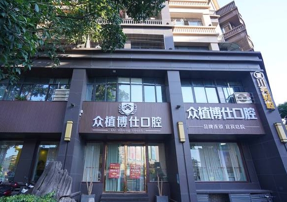 宜賓眾植博仕口腔診所
