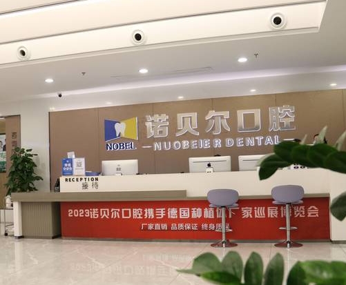 梧州諾貝爾口腔門診部前臺