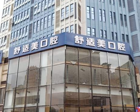南寧舒適美口腔診所