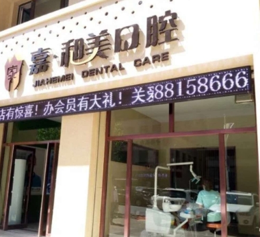 大連嘉和美口腔診所