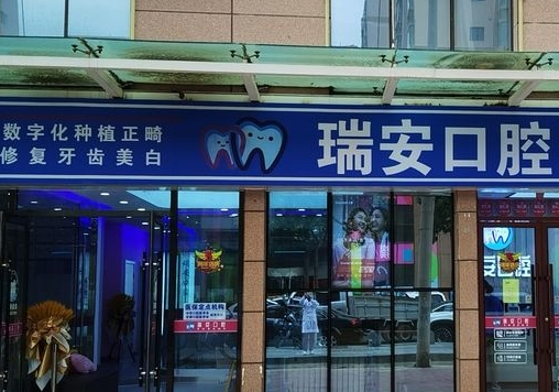 安寧瑞安口腔診所醫(yī)院門頭