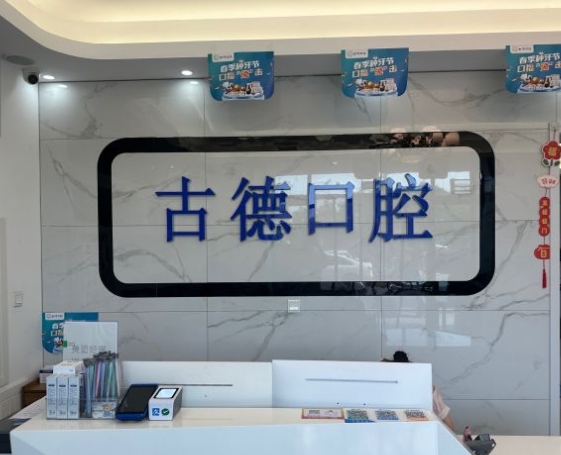 泰安古德口腔診所