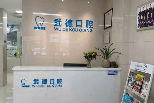 宿州武德口腔診所