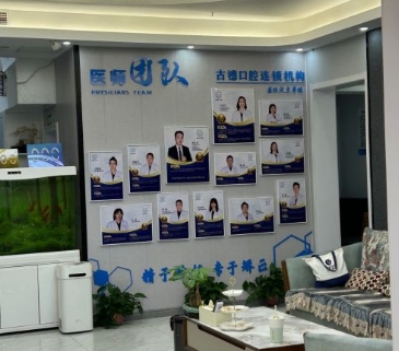 泰安古德口腔診所醫(yī)生團(tuán)隊(duì)