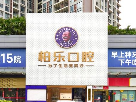 湛江柏樂口腔醫(yī)院