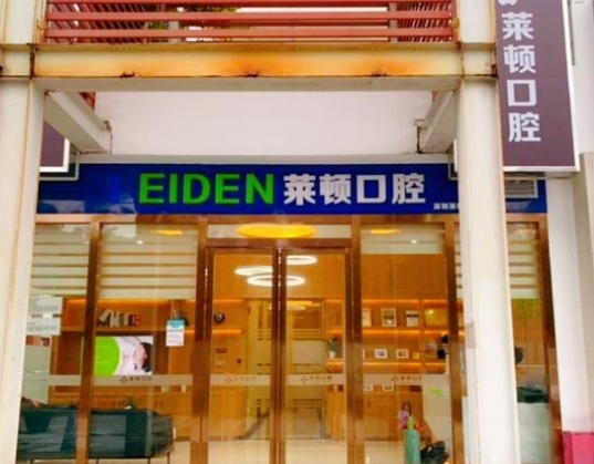 深圳萊頓口腔診所