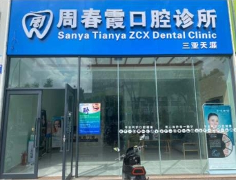 三亞周春霞口腔診所