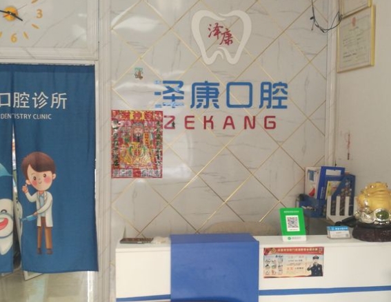 大連澤康口腔診所