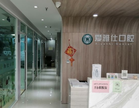 石家莊愛雅仕口腔門診前臺