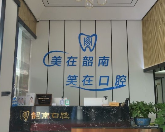 韶關(guān)韶南口腔診所