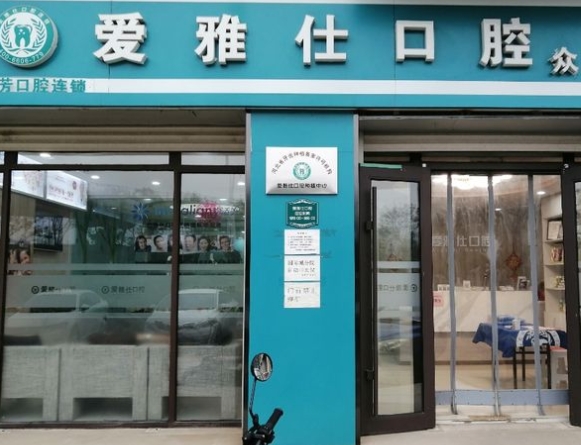 石家莊愛雅仕口腔門診