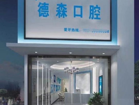 重慶德森口腔診所