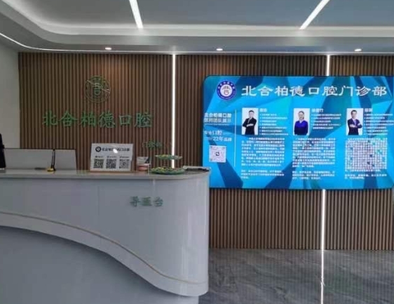 長沙柏德口腔門診部