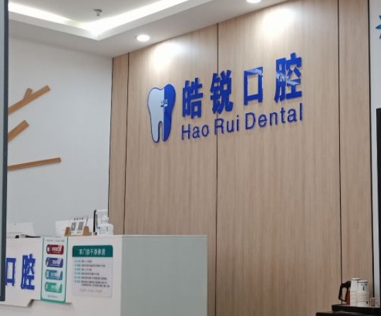 南京皓銳口腔門診