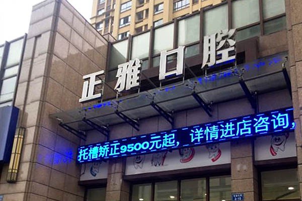 常州正雅口腔門診部