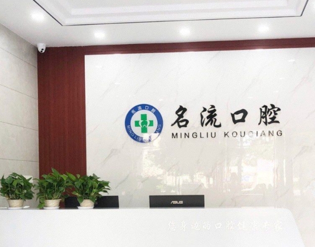 蕪湖名流口腔門診部