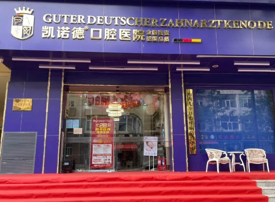 太原凱諾德口腔門診