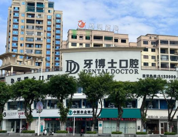 賀州牙博士口腔醫(yī)院