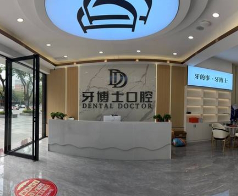 賀州牙博士口腔醫(yī)院前臺