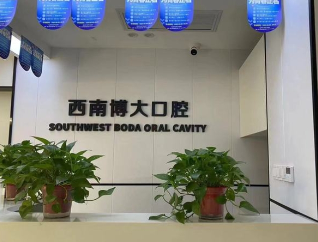 銅仁西南博大口腔醫(yī)院