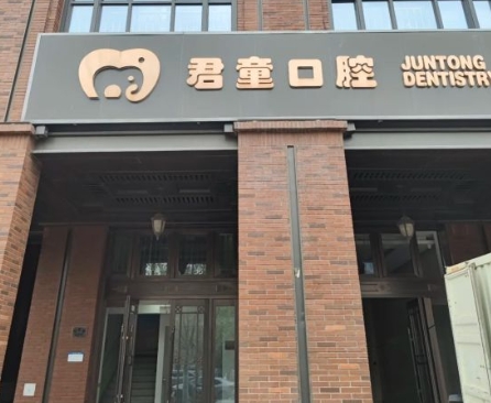 天津君童口腔門(mén)診