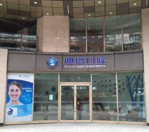 哈爾濱迪塔口腔門診