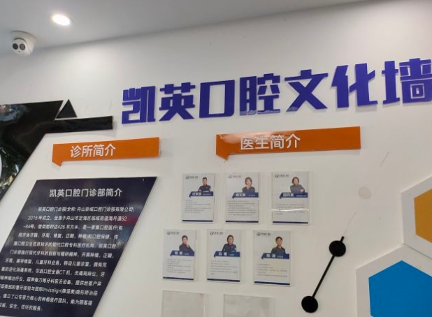 舟山新城凱英口腔門診部文化墻