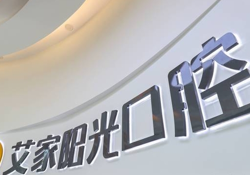綿陽艾家陽光口腔門診部