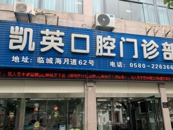 舟山新城凱英口腔門診部