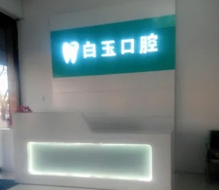 通遼白玉口腔門(mén)診部