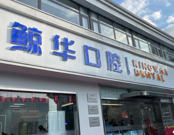 昆山鯨華口腔門(mén)診部