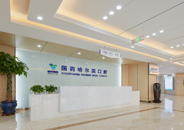哈爾濱國藥口腔門診